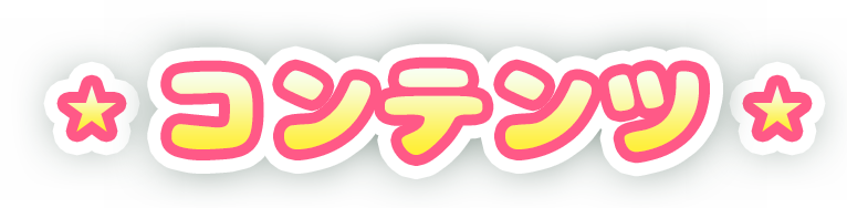 コンテンツ
