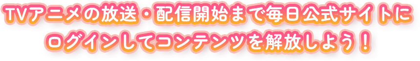 毎日公式サイトにログインして、コンテンツを解放しよう！