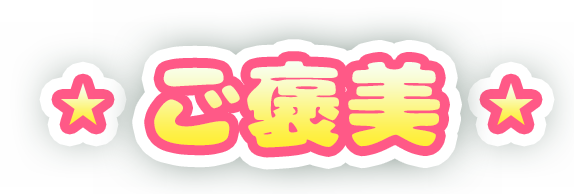 ご褒美コンテンツ