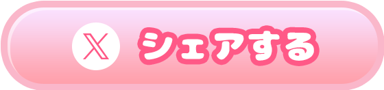 シェアする