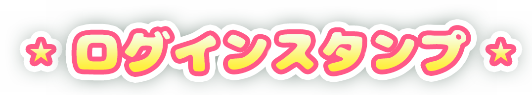 ログインスタンプ