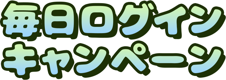 毎日ログインキャンペーン