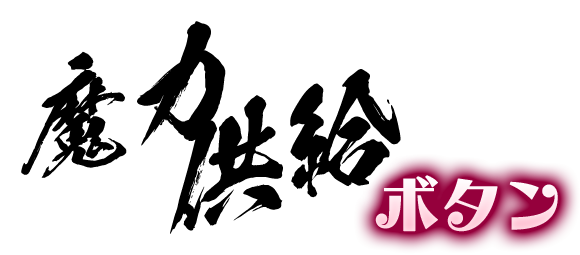 魔力供給ボタン