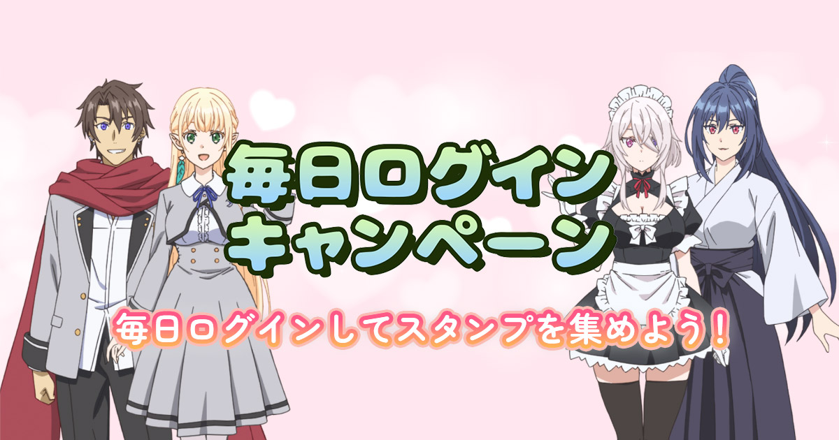 毎日ログインキャンペーン