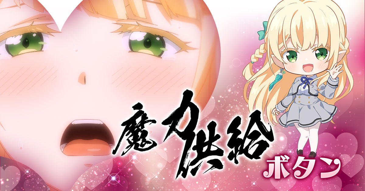 魔力供給ボタン