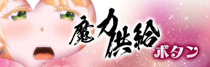 魔力供給ボタン