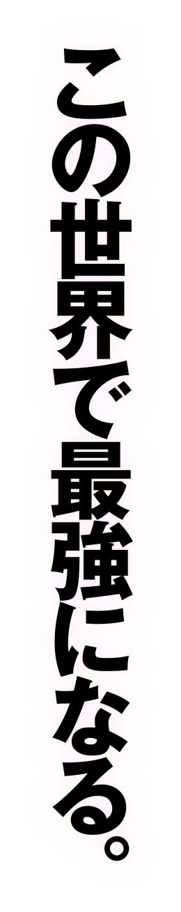 この世界で最強になる。