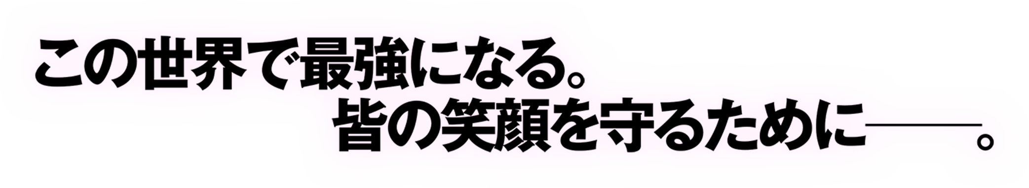 この世界で最強になる。